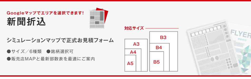 チラシ専門サイト ポスプリント チラシ印刷 新聞折込 全国新聞折込の配布